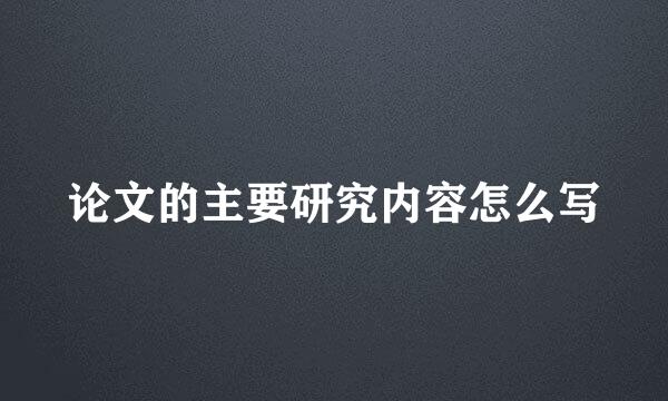 论文的主要研究内容怎么写