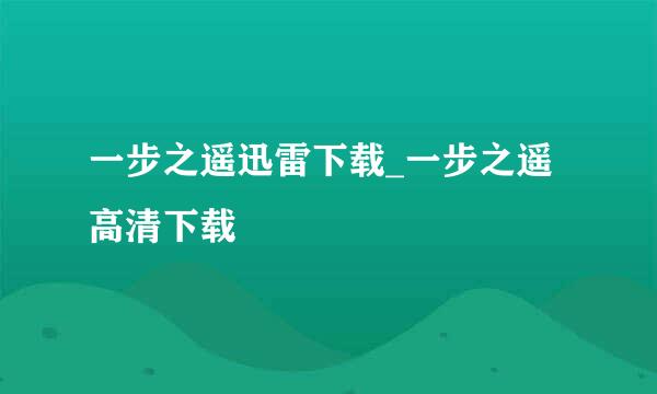 一步之遥迅雷下载_一步之遥高清下载