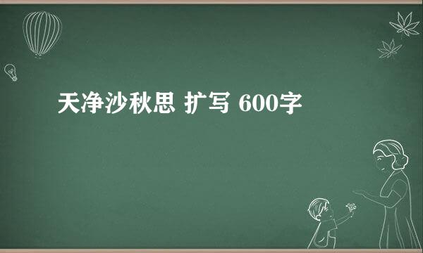 天净沙秋思 扩写 600字