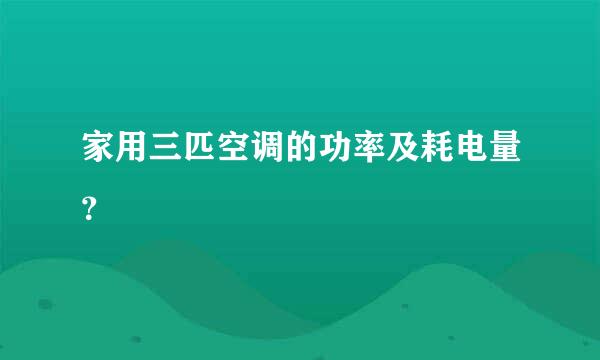 家用三匹空调的功率及耗电量？