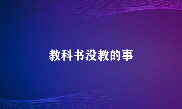 教科书没教的事