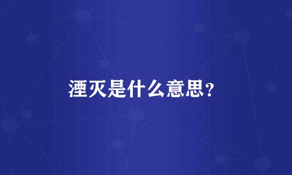 湮灭是什么意思？