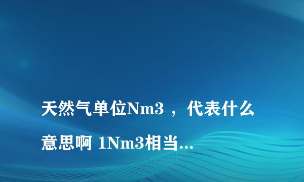 
天然气单位Nm3 ，代表什么意思啊 1Nm3相当于多少平方米？
