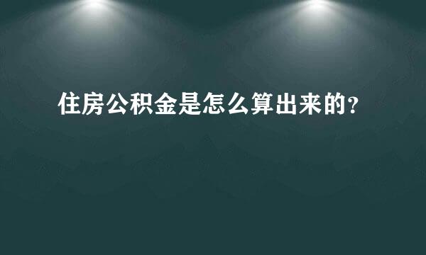 住房公积金是怎么算出来的？