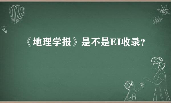 《地理学报》是不是EI收录？