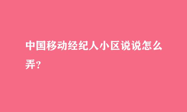 中国移动经纪人小区说说怎么弄？