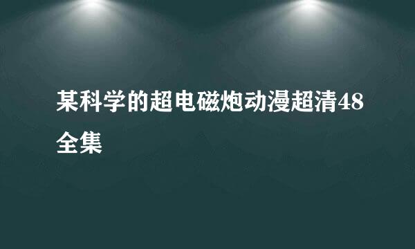 某科学的超电磁炮动漫超清48全集