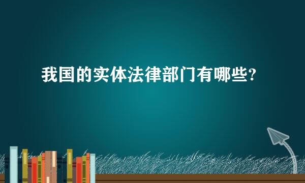 我国的实体法律部门有哪些?