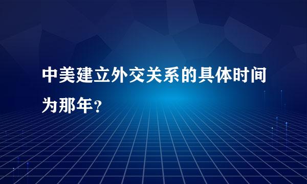 中美建立外交关系的具体时间为那年？