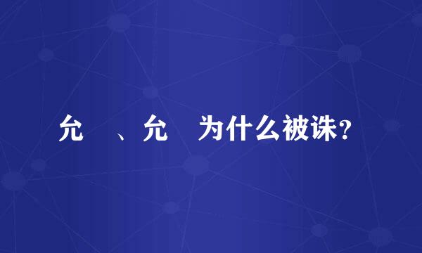 允禩、允禟为什么被诛？