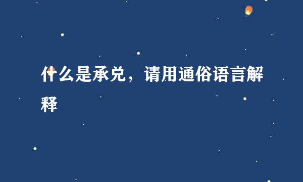 什么是承兑，请用通俗语言解释