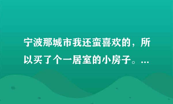 宁波那城市我还蛮喜欢的，所以买了个一居室的小房子。这边有什么好的家装公司没，我想充分利用空间，让房