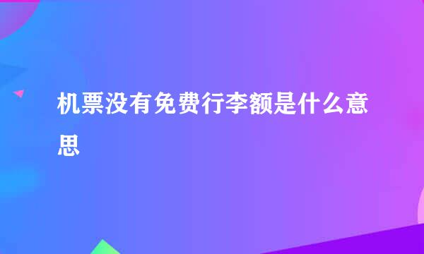 机票没有免费行李额是什么意思