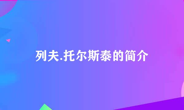 列夫.托尔斯泰的简介