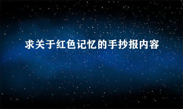 求关于红色记忆的手抄报内容