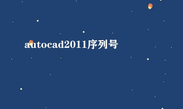 autocad2011序列号