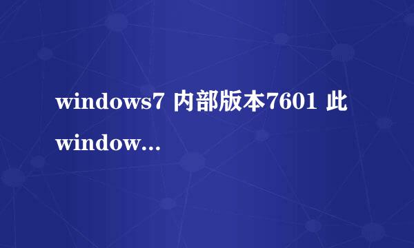 windows7 内部版本7601 此windows副本不是正版怎么解决