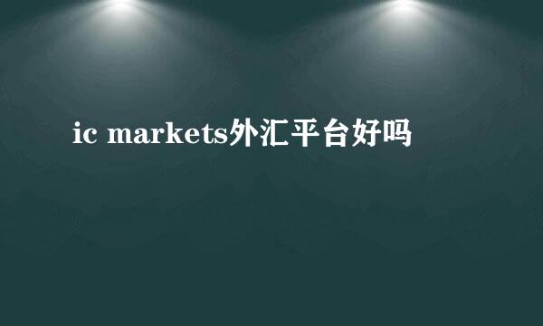 ic markets外汇平台好吗