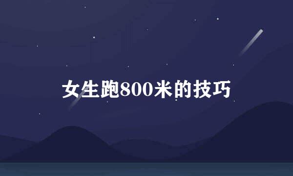 女生跑800米的技巧