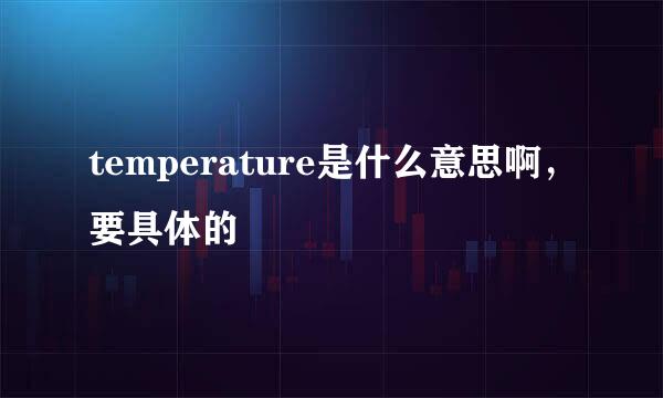 temperature是什么意思啊，要具体的