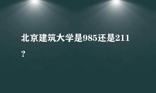 北京建筑大学是985还是211？