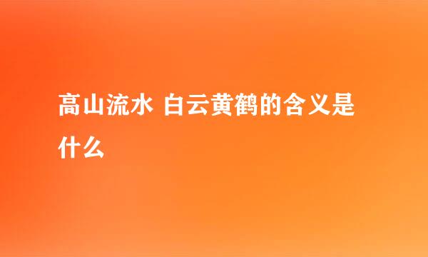 高山流水 白云黄鹤的含义是什么