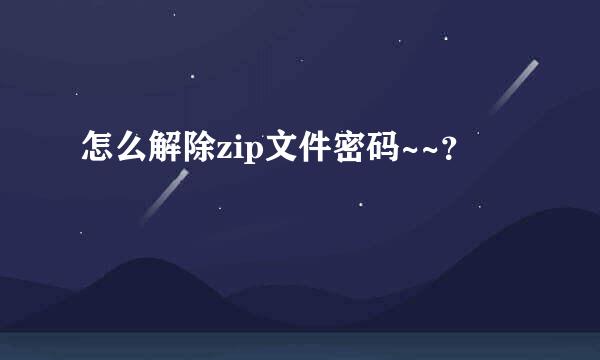 怎么解除zip文件密码~~？