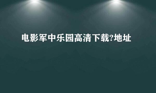 电影军中乐园高清下载?地址