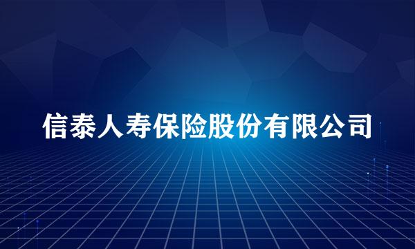 信泰人寿保险股份有限公司