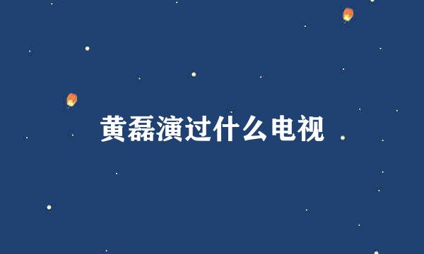 黄磊演过什么电视