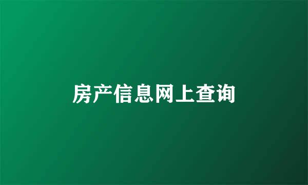 房产信息网上查询