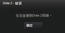 无法连接到dota2网络怎么办？