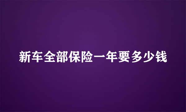 新车全部保险一年要多少钱