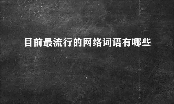 目前最流行的网络词语有哪些