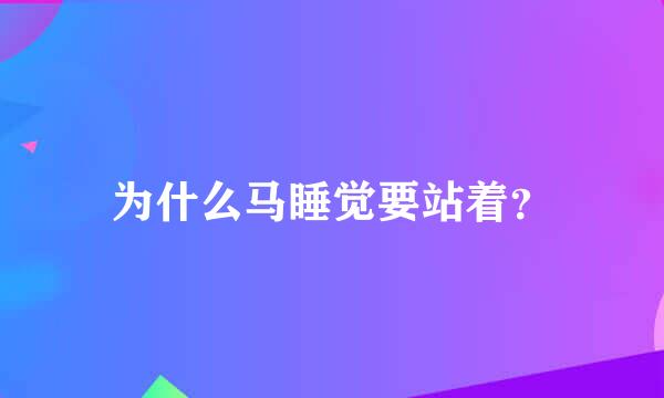 为什么马睡觉要站着？