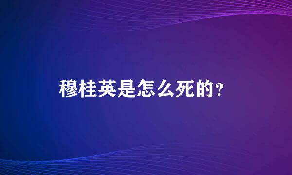 穆桂英是怎么死的？