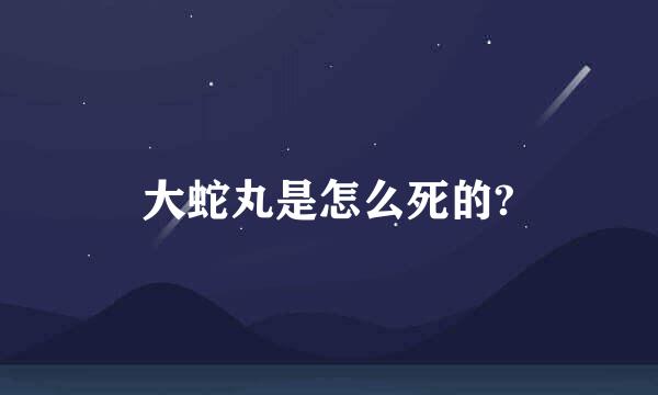 大蛇丸是怎么死的?