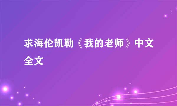 求海伦凯勒《我的老师》中文全文