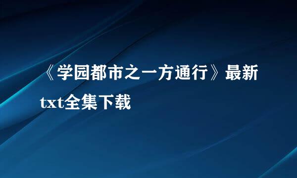 《学园都市之一方通行》最新txt全集下载