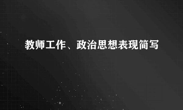 教师工作、政治思想表现简写