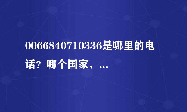 0066840710336是哪里的电话？哪个国家，他说是泰国打过来的。