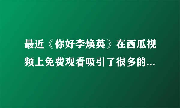 最近《你好李焕英》在西瓜视频上免费观看吸引了很多的目光，西瓜视频好用吗？