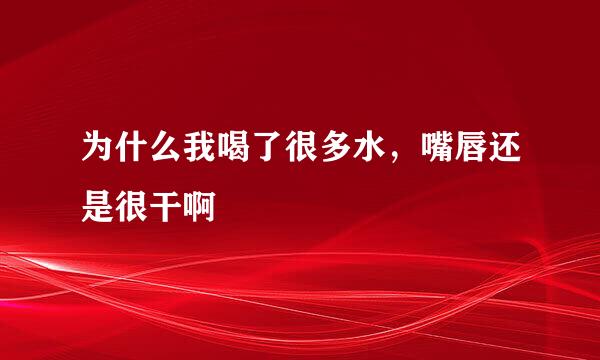 为什么我喝了很多水，嘴唇还是很干啊