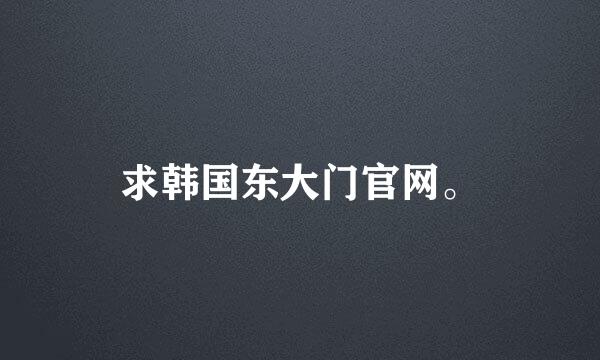 求韩国东大门官网。