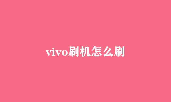 vivo刷机怎么刷