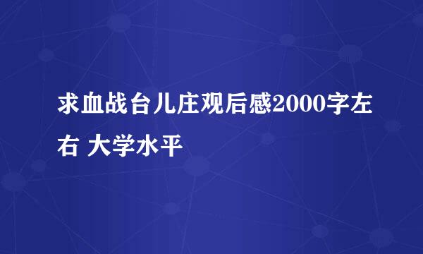 求血战台儿庄观后感2000字左右 大学水平