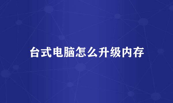 台式电脑怎么升级内存