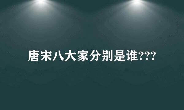 唐宋八大家分别是谁???