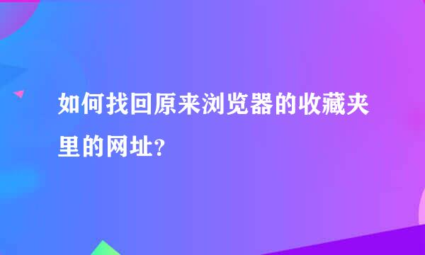 如何找回原来浏览器的收藏夹里的网址？