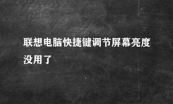 联想电脑快捷键调节屏幕亮度没用了